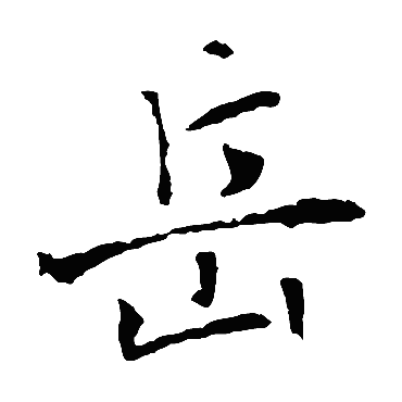 李世民