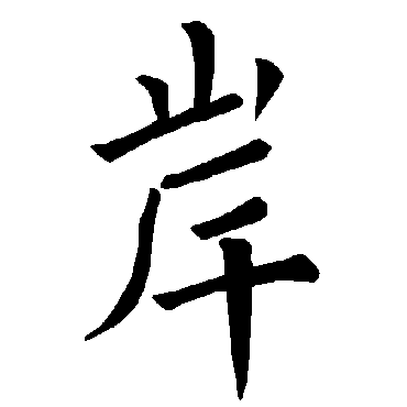 褚遂良