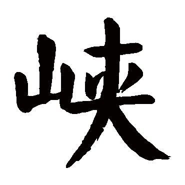 颜真卿