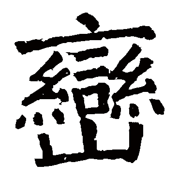 颜真卿