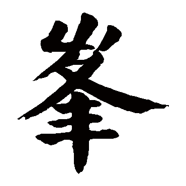 颜真卿