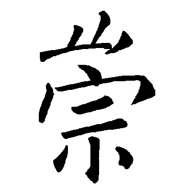 褚遂良