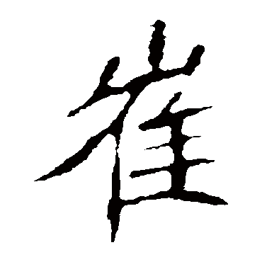 崔敬邕墓志