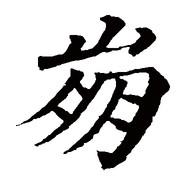 颜真卿