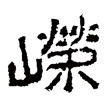 郑道昭