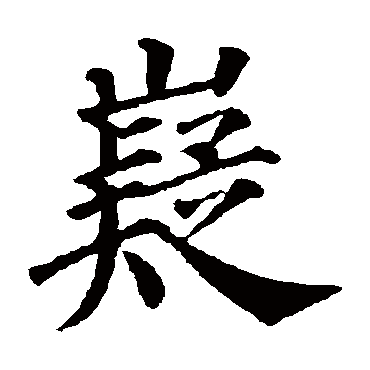 颜真卿