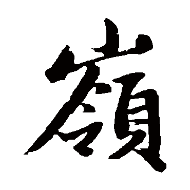 赵孟頫