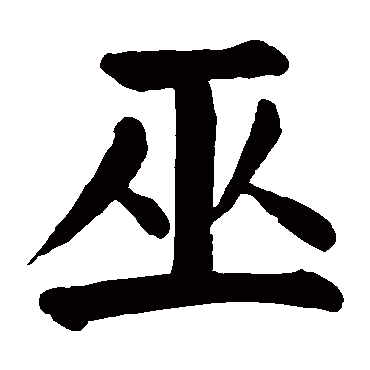 颜真卿