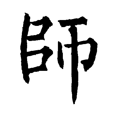 柳公权