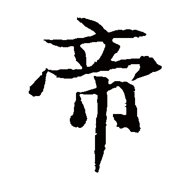元倪墓志