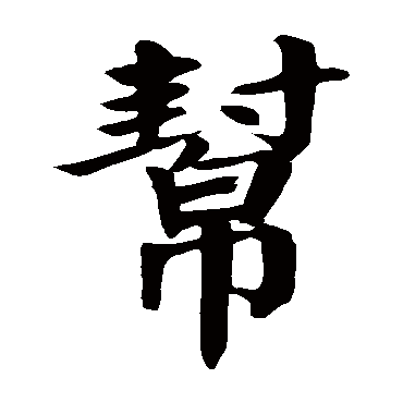 颜真卿