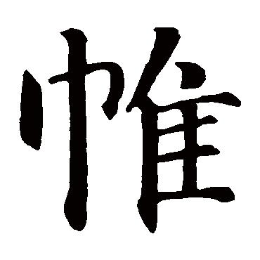 智永