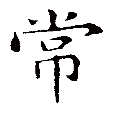 郗鉴