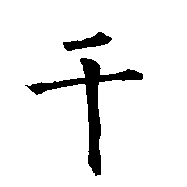 柳公权