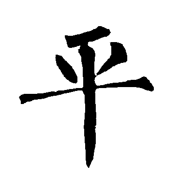 柳公权