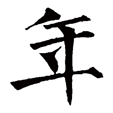 柳公权