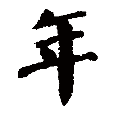 颜真卿