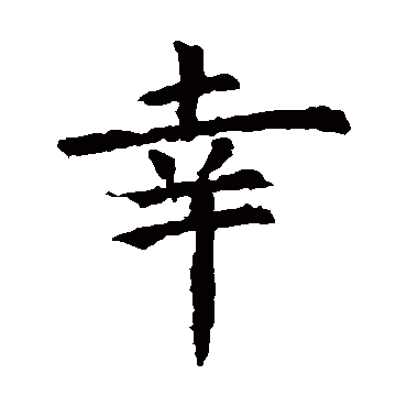 虞世南