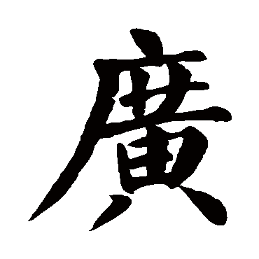 颜真卿