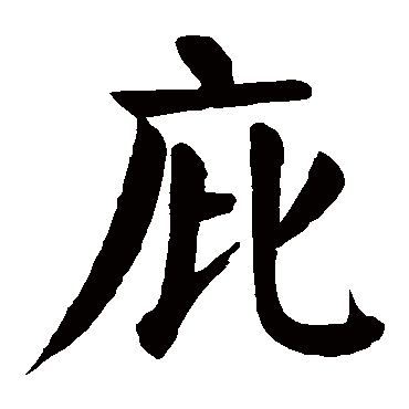 颜真卿