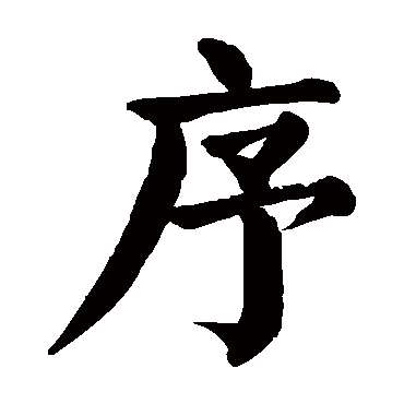 颜真卿