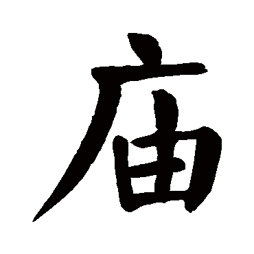 颜真卿
