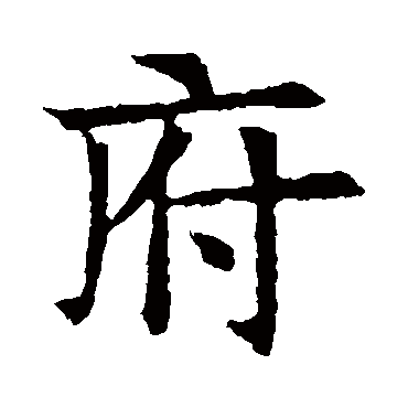 苏孝慈墓志