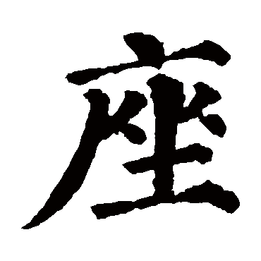 颜真卿
