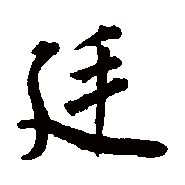 欧阳询