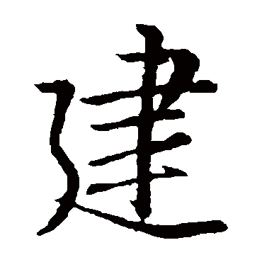 王羲之