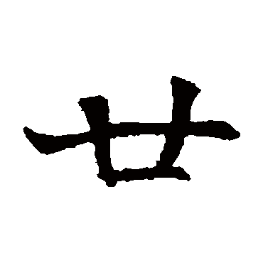 元珍墓志