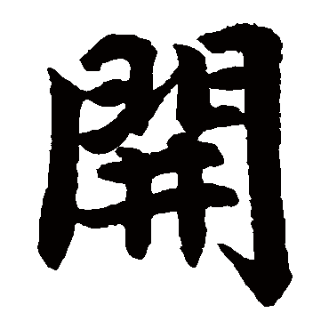 赵孟頫