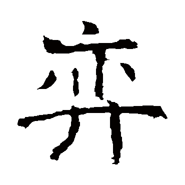 褚遂良