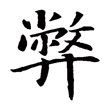 智永