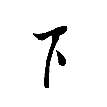 欧阳询