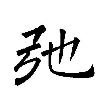 褚遂良