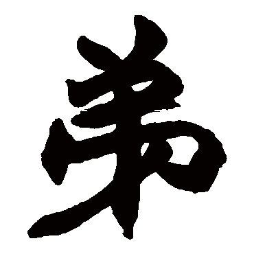 赵之谦