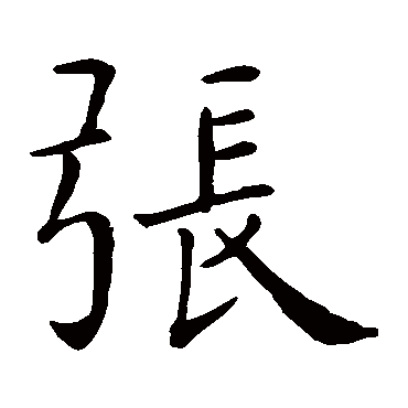 智永