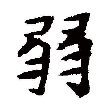 李超墓志