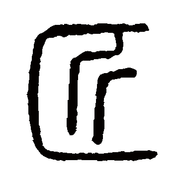 说文解字