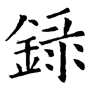 欧阳询