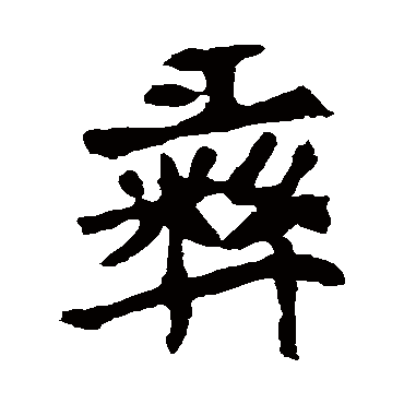崔敬邕墓志