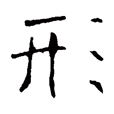 龙藏寺碑