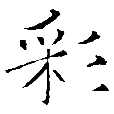 褚遂良