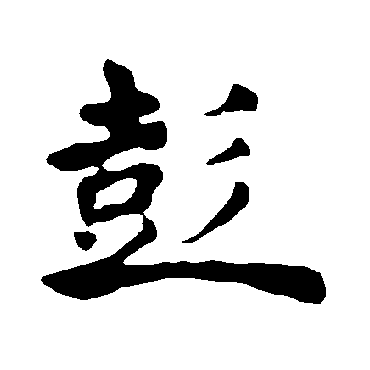 褚遂良