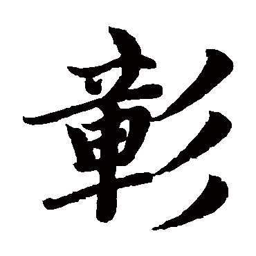 赵孟頫