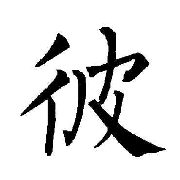 柳公权