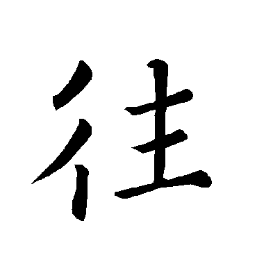 褚遂良