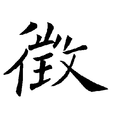 褚遂良