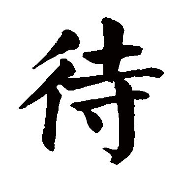颜真卿